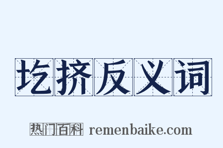 圪挤反义词是什么意思的图片